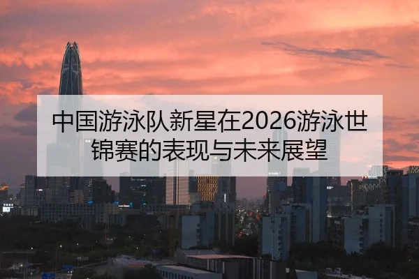 zhong-guo-you-yong-dui-xin-xing-zai-you-yong-shi-jin-sai-de-biao-xian-yu-wei-lai-zhan-wang-2-559.jpg