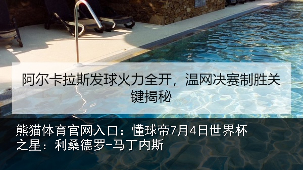 熊猫体育官网入口:懂球帝7月4日世界杯之星:利桑德罗-马丁内斯