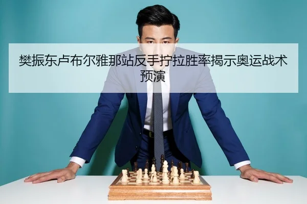 樊振东卢布尔雅那站反手拧拉胜率揭示奥运战术预演
