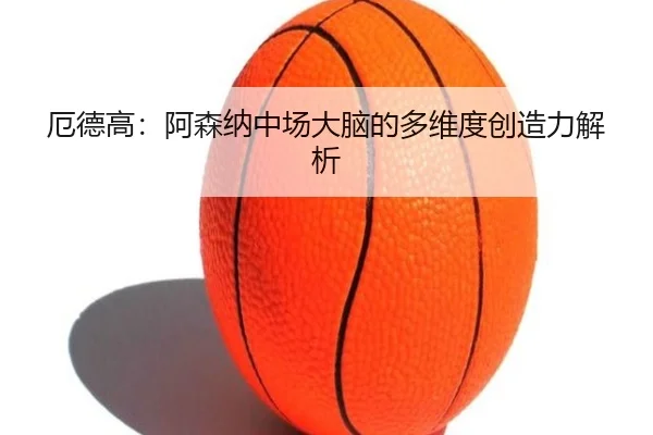 e-de-gao-a-sen-na-zhong-chang-da-nao-de-duo-wei-du-chuang-zao-li-jie-xi-2-574.jpg