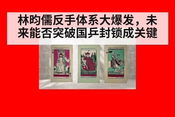 林昀儒反手体系大爆发，未来能否突破国乒封锁成关键