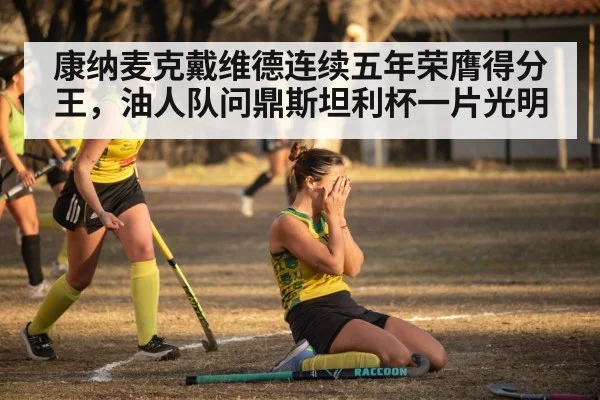 康纳麦克戴维德连续五年荣膺得分王，油人队问鼎斯坦利杯一片光明