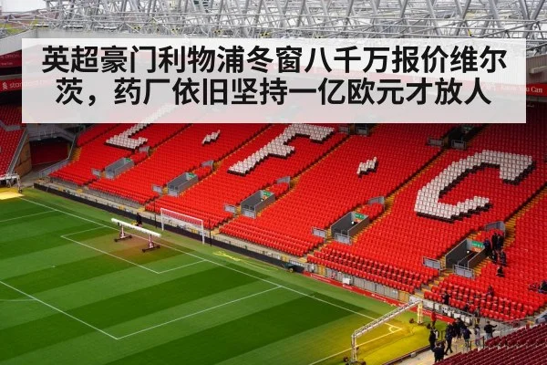 英超豪门利物浦冬窗八千万报价维尔茨，药厂依旧坚持一亿欧元才放人