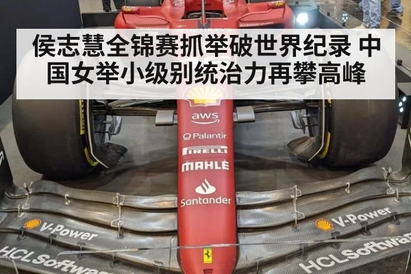 侯志慧全锦赛抓举破世界纪录 中国女举小级别统治力再攀高峰