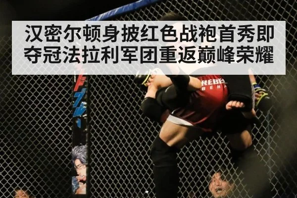 汉密尔顿身披红色战袍首秀即夺冠法拉利军团重返巅峰荣耀