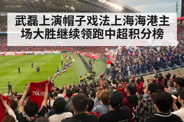 武磊上演帽子戏法上海海港主场大胜继续领跑中超积分榜
